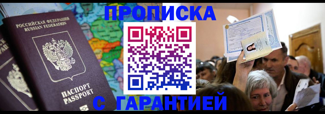 прописка законно в Балахне